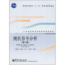 随机信号分析(第3版)