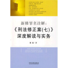 新修罪名诠解：《刑法修正案（7）》深度解读与实务