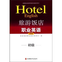 旅游饭店英语等级考试参考用书:旅游饭店职业英语(附光盘)