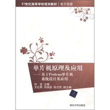 21世纪高等学校规划教材·电子信息·单片机原理及应用：基于Proteus单片机系统设计及应用