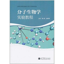 分子生物学实验教程