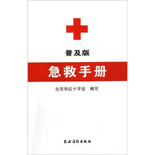 急救手册（普及版）