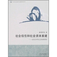 社会信任和社会资本重建：当前乡村社会关系研究