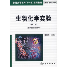 普通高等教育“十一五”规划教材·生物工程生物技术系列:生物化学实验(工科类专业)(第2版)