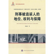 刑事被追诉人的地位、权利与保障