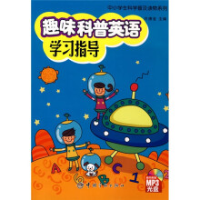 中小学生科学普及读物系列:趣味科普英语学习指导(附赠MP3光盘1张)