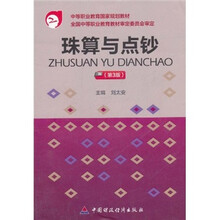 中等职业教育国家规划教材：珠算与点钞（第3版）