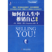 如何在人生中推销自己全书（21世纪注释典藏版）