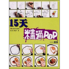 15天精通POP：美食