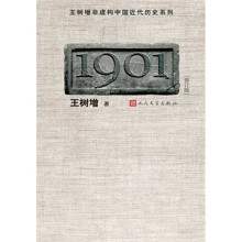 王树增非虚构中国近代历史系列：1901（修订版）