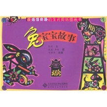 最活泼有趣的生肖剪纸图画书:兔宝宝故事