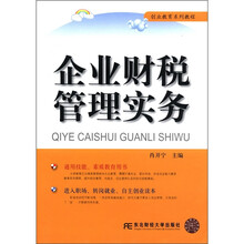 企业财税管理实务（创业教育系列教程）