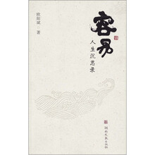 容易:人生沉思录