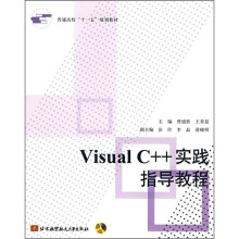 普通高校“十一五”规划教材:Visual C++实践指导教程(附光盘1张)