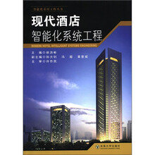 现代酒店智能化系统工程