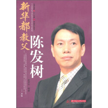 新华都教父陈发树