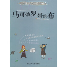 小学生领先一步识名人：马可·波罗、哥伦布（注音版）