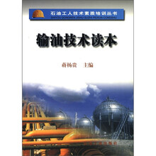 石油工人技术素质培训丛书：输油技术读本