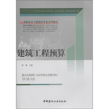 高职高专工程造价专业系列教材：建筑工程预算