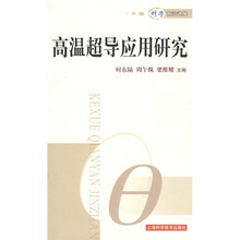 高温超导应用研究