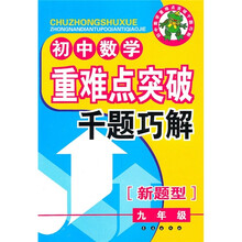 初中数学重难点突破千题巧解(9年级)(新题型)