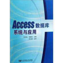 Access数据库系统与应用