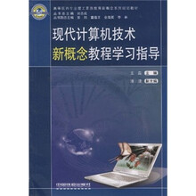 现代计算机技术新概念教程学习指导