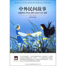 中外民间故事