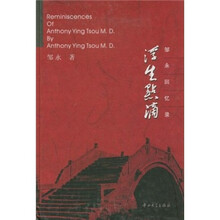 浮生点滴：邹永回忆录