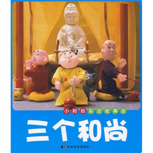 小拇指彩泥故事会：三个和尚