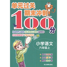 单元过关期末冲刺100分：小学语文（6年级上）