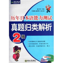 历年日本语能力测试真题归类解析：2级（附MP3版光盘1张）
