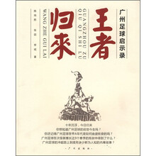 广州足球启示录：王者归来