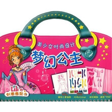 美少女时尚设计：梦幻公主（LiLi的创意造型书）