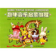 趣味音乐启蒙教程