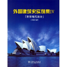 外国建筑史实例集4（世界现代部分）（附CD光盘1张）
