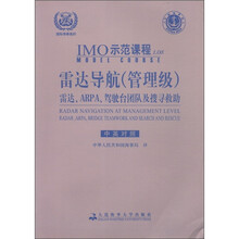 IMO示范课程1.08雷达导航(管理级)雷达\ARPA\驾驶台团队及搜寻救助(中英文对照)