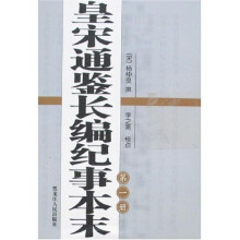 皇宋通鉴长编纪事本末（全4册）