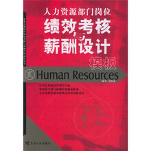 人力资源部门岗位绩效考核与薪酬设计模板