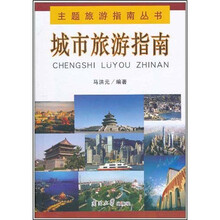 城市旅游指南