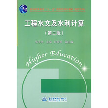 普通高等教育“十一五”国家给规划教材（高职高专）：工程水文及水利计算（第2版）