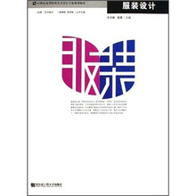 服装设计（21世纪高等院校艺术设计专业规划教材）