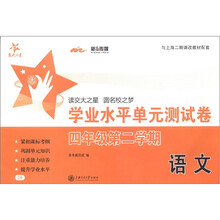 交大之星·学业水平单元测试卷：语文（4年级第2学期）