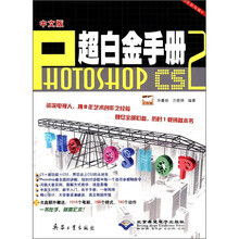 中文版Photoshop CS2超白金手册（附光盘）