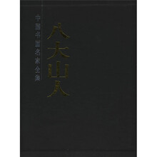 八大山人画集