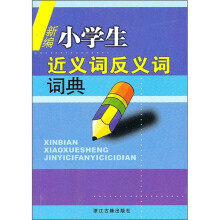 新编小学生近义词反义词词典