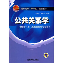 高职高专十一五规划教材：公共关系学（财务会计类工商管理类专业适用）