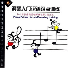 钢琴入门识谱难点训练(与小汤普森简易钢琴教程第1册并进)
