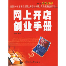网上开店创业手册（2006年最新修订）