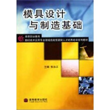 高等职业教育数控技术应用专业领域技能型紧缺人才培养培训系列教材：模具设计与制造基础